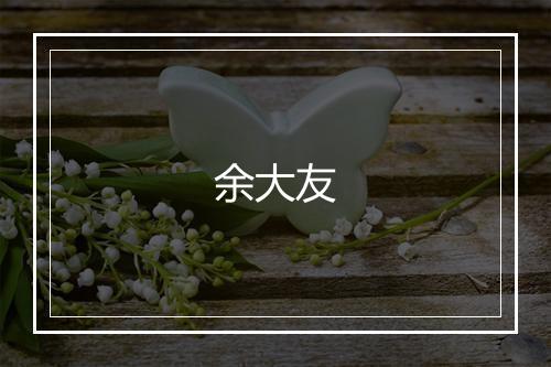 余大友