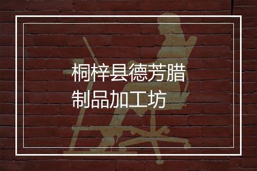 桐梓县德芳腊制品加工坊