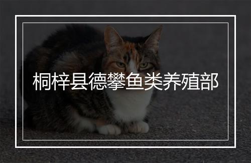 桐梓县德攀鱼类养殖部