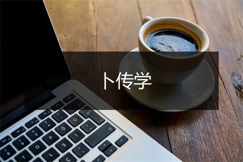 卜传学