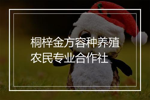 桐梓金方容种养殖农民专业合作社