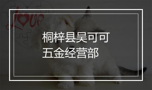 桐梓县吴可可五金经营部