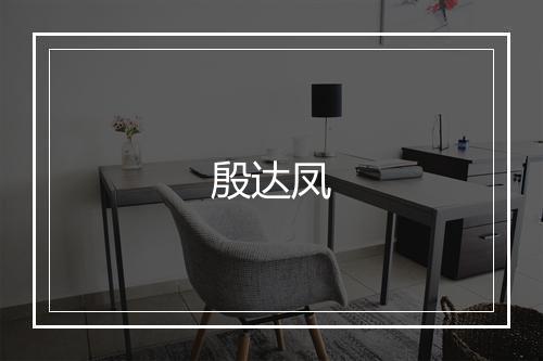 殷达凤