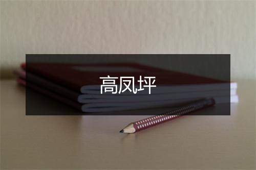 高凤坪