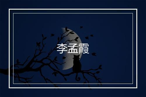 李孟霞