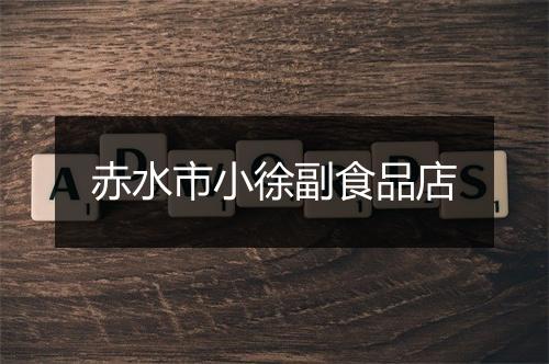 赤水市小徐副食品店