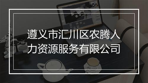 遵义市汇川区农腾人力资源服务有限公司