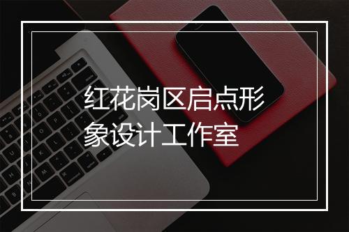 红花岗区启点形象设计工作室