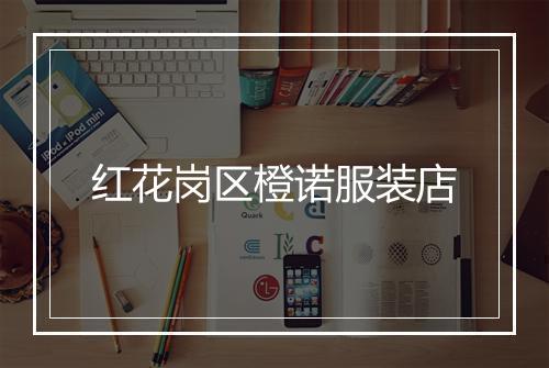 红花岗区橙诺服装店
