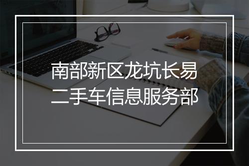 南部新区龙坑长易二手车信息服务部