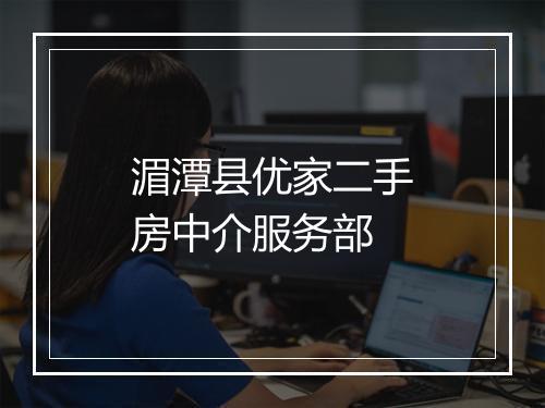 湄潭县优家二手房中介服务部