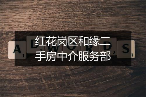 红花岗区和缘二手房中介服务部