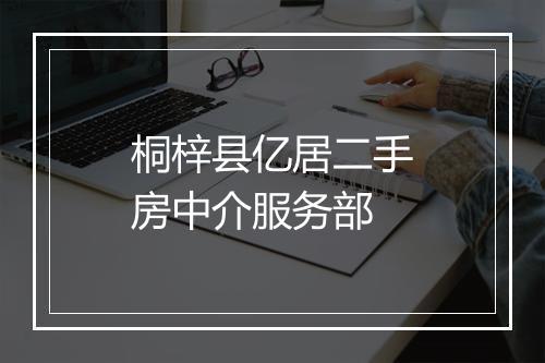 桐梓县亿居二手房中介服务部