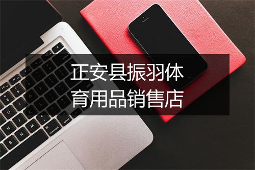 正安县振羽体育用品销售店