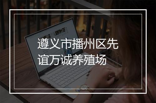 遵义市播州区先谊万诚养殖场