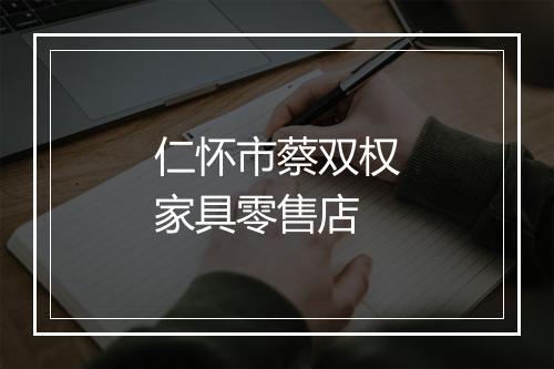 仁怀市蔡双权家具零售店