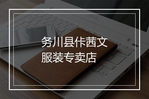 务川县佧茜文服装专卖店