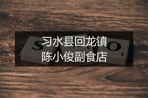 习水县回龙镇陈小俊副食店