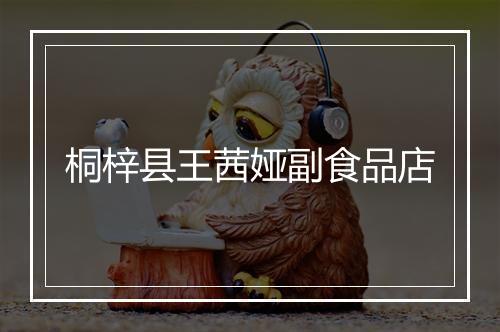 桐梓县王茜娅副食品店
