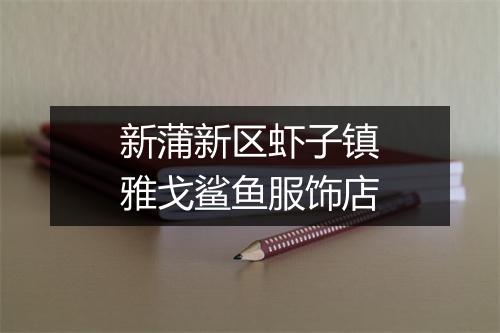 新蒲新区虾子镇雅戈鲨鱼服饰店