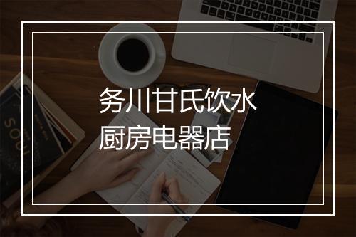 务川甘氏饮水厨房电器店