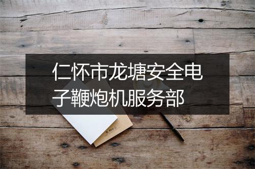 仁怀市龙塘安全电子鞭炮机服务部