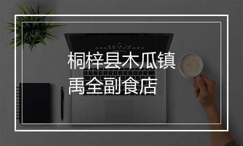 桐梓县木瓜镇禹全副食店