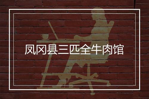 凤冈县三匹全牛肉馆