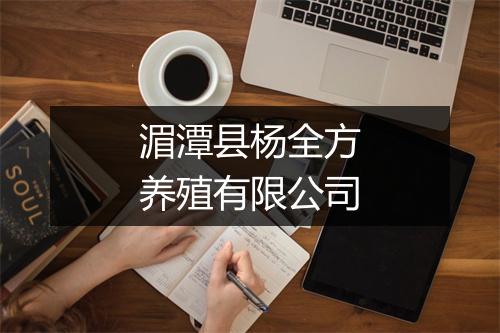 湄潭县杨全方养殖有限公司