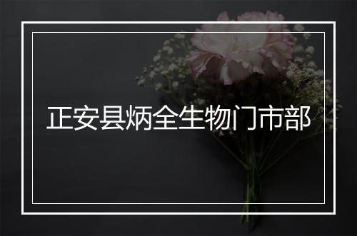正安县炳全生物门市部