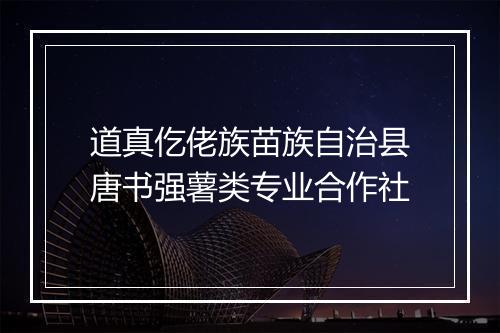 道真仡佬族苗族自治县唐书强薯类专业合作社