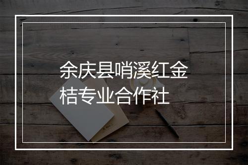 余庆县哨溪红金桔专业合作社