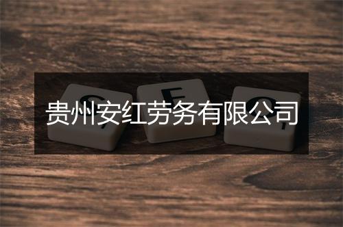 贵州安红劳务有限公司