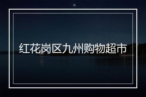 红花岗区九州购物超市