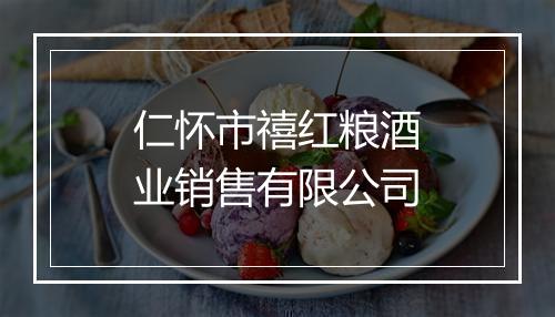 仁怀市禧红粮酒业销售有限公司