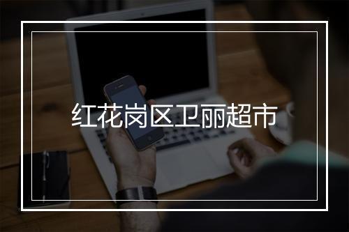 红花岗区卫丽超市