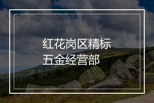 红花岗区精标五金经营部