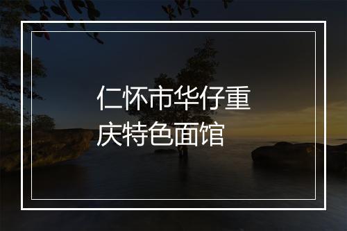 仁怀市华仔重庆特色面馆