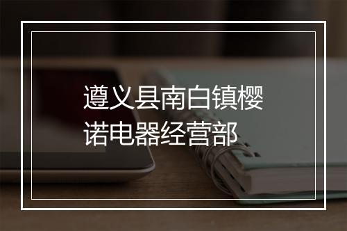 遵义县南白镇樱诺电器经营部