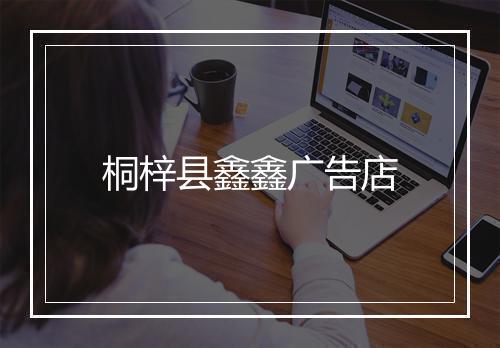 桐梓县鑫鑫广告店
