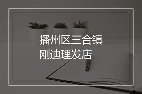 播州区三合镇刚迪理发店