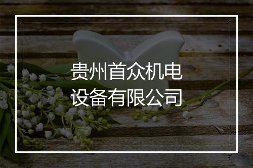 贵州首众机电设备有限公司