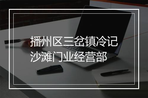 播州区三岔镇冷记沙滩门业经营部
