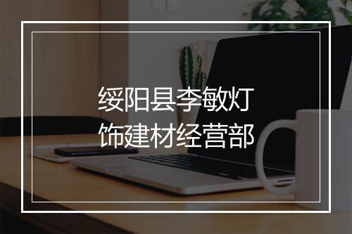 绥阳县李敏灯饰建材经营部