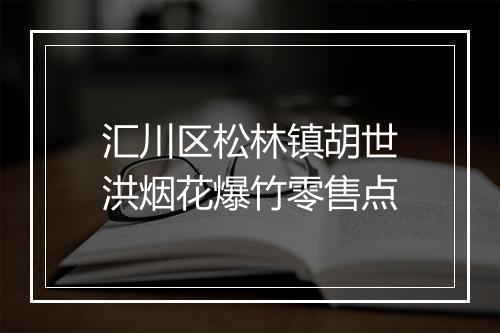 汇川区松林镇胡世洪烟花爆竹零售点