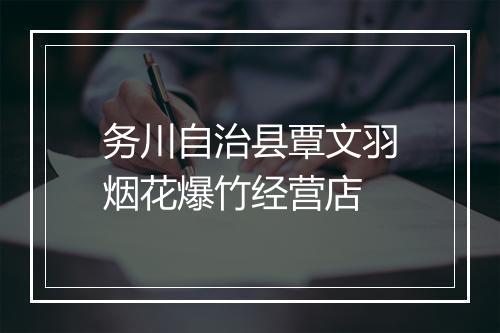 务川自治县覃文羽烟花爆竹经营店