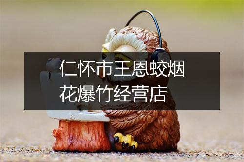 仁怀市王恩蛟烟花爆竹经营店