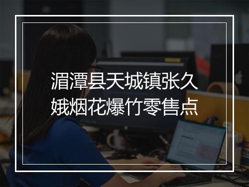 湄潭县天城镇张久娥烟花爆竹零售点