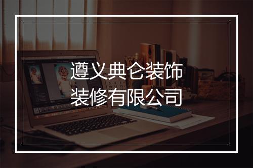 遵义典仑装饰装修有限公司