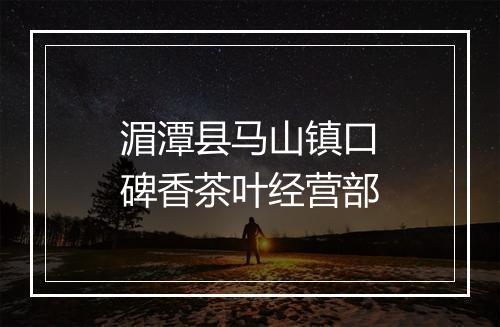 湄潭县马山镇口碑香茶叶经营部